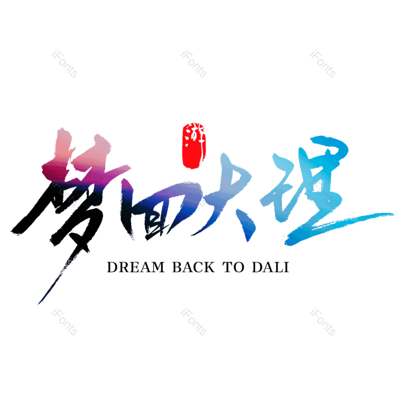 艺术字图片,创意字元素,中国风字体PNG,旅游景点免抠素材